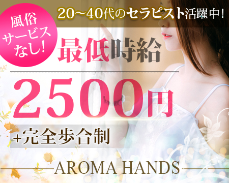 AROMAHANDS浜松店