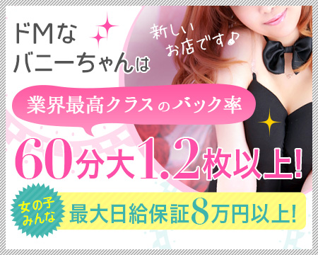 ドMなバニーちゃん徳島店