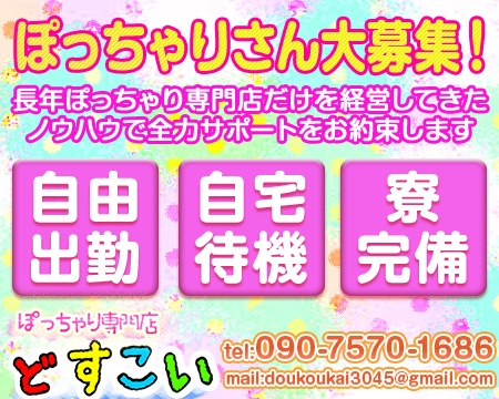 ぽっちゃり専門店 どすこい同好会