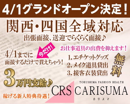 ファッションヘルス　カリスマ