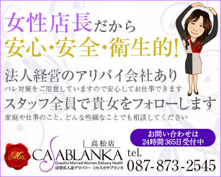 清楚系人妻デリバリーミセスカサブランカ高松店