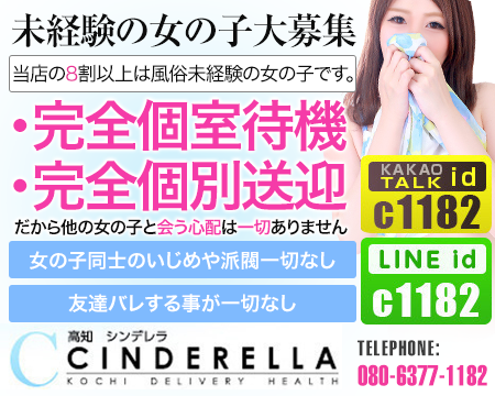 シンデレラ【平均年齢20才、風俗未経験の娘が8割以上】