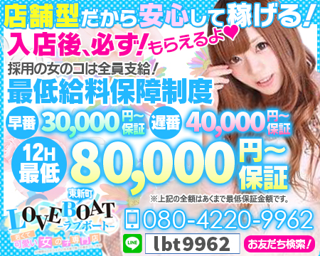 ラブボート東新町