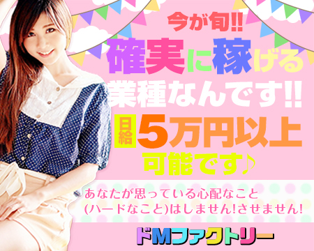 ドＭファクトリー