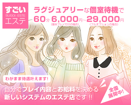 すごいエステ名古屋店