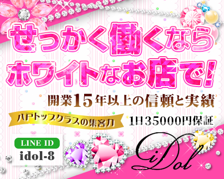 アイドル八戸