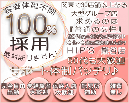 Hip's熊谷