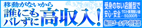 梅田ゴールデン倶楽部