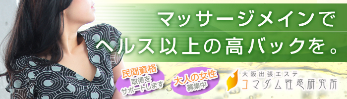 大阪出張エステコマダム性感研究所