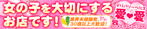 デリバリーヘルス愛・愛