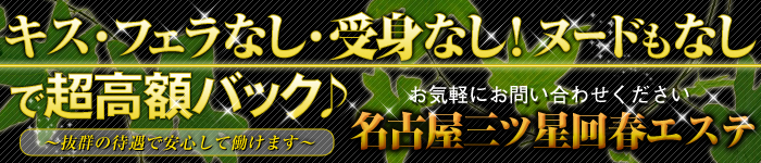 名古屋三ツ星回春エステ