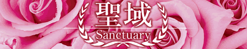 サンクチュアリ