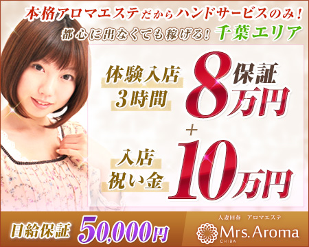 千葉ミセスアロマ