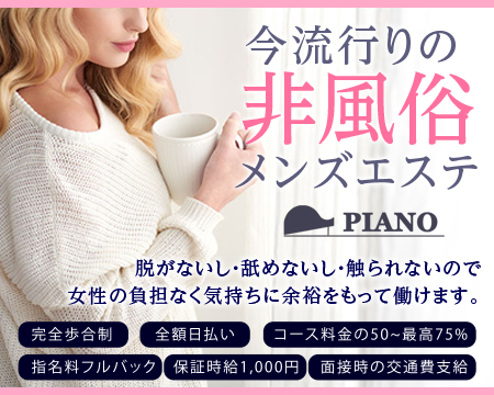 PIANO-ピアノ・栄/錦/丸の内の求人