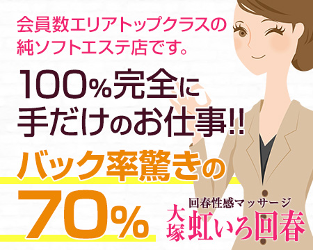 大塚紅いろ回春・大塚/巣鴨…の求人