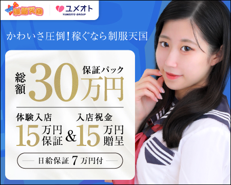 渋谷制服天国・渋谷の求人