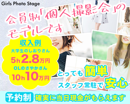 Girls Photo Stage・六本木/青山/赤坂の求人