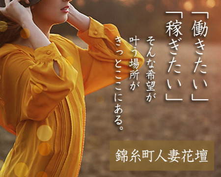 錦糸町人妻花壇・錦糸町/亀戸/小岩の求人