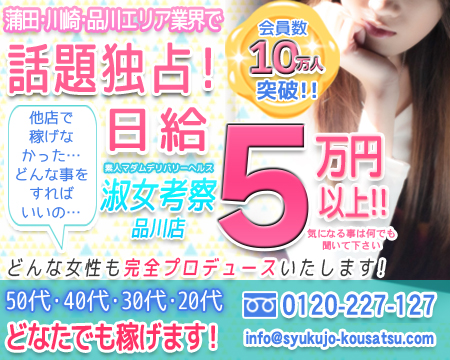 淑女考察 品川店・品川/五反田/目黒の求人