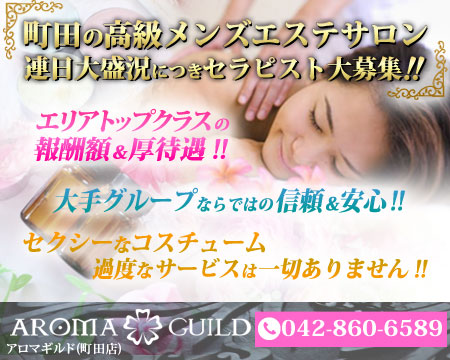 アロマギルド (町田店)・町田市の求人