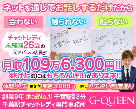 G-QUEEN・千葉市の求人