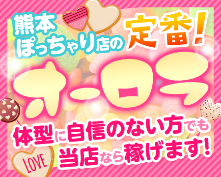 ぽっちゃり専門店オーロラ・熊本市の求人