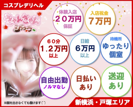 きゅんきゅんショコラ 新横浜・戸塚店・横浜市/関内/曙町の求人