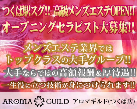 つくば市・アロマギルド (つくば店)