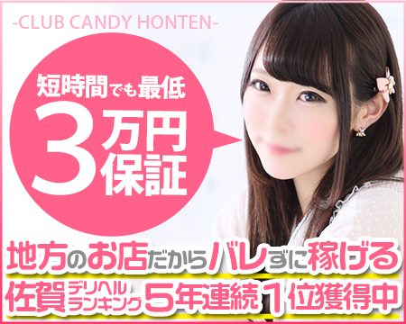 CLUB CANDY(本店)・佐賀市の求人