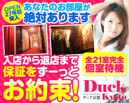 ダック京都・京都市の求人