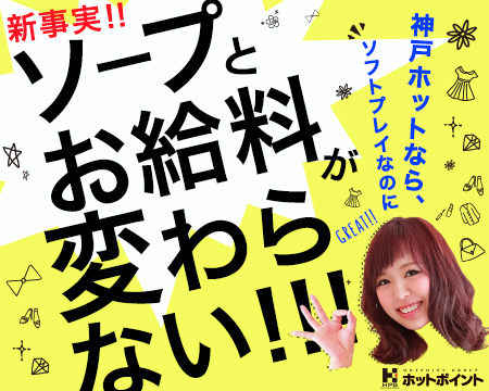 神戸ホットポイントグループ・三宮の求人