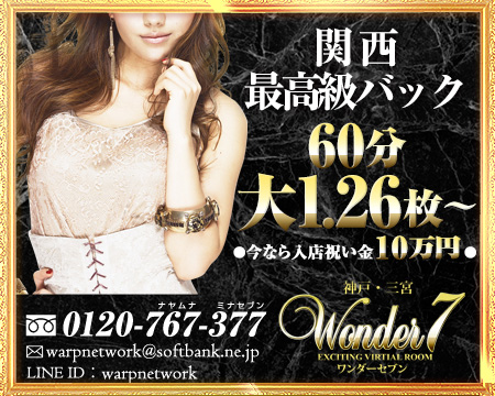 三宮・ワンダー7