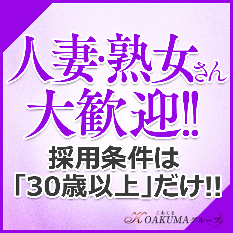 周南市・こあくまな人妻・熟女たち周南・徳山店(KOAKUMAグループ)の求人用画像_01
