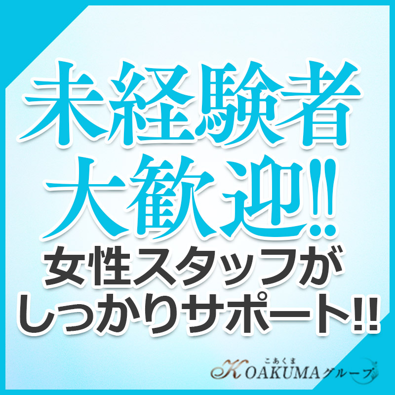 周南市・こあくまな人妻・熟女たち周南・徳山店(KOAKUMAグループ)の求人用画像_02