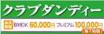 クラブダンディー