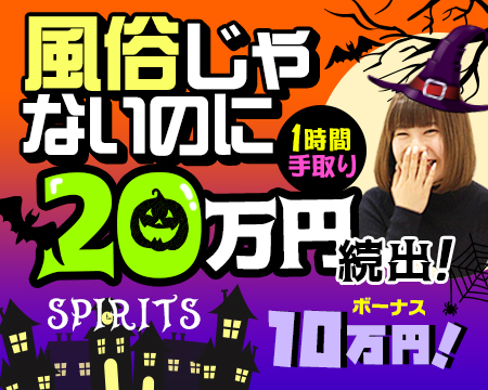 SPIRITS(スピリッツ)グループ・池袋の求人