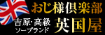 英国屋
