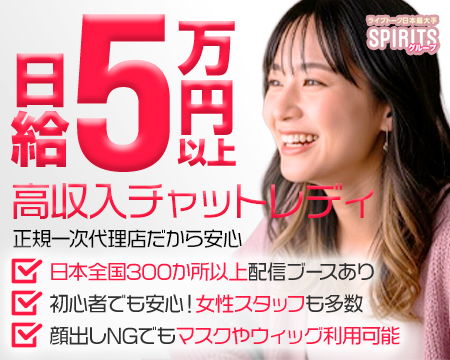 池袋・SPIRITS（スピリッツ）グループの稼げる求人