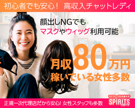 池袋・SPIRITS（スピリッツ）グループの稼げる求人