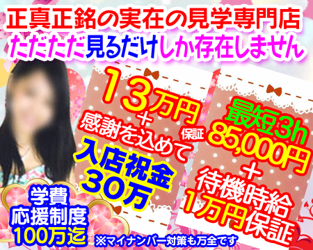 素人オナクラ美少女・池袋の求人