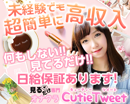 キューティーツイート難波店・ミナミ(難波/日本橋…)の求人