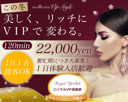 ロイヤルVIP倶楽部・西中島/十三の求人
