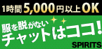 ノンアダルトチャットSPIRITS（スピリッツ）グループ