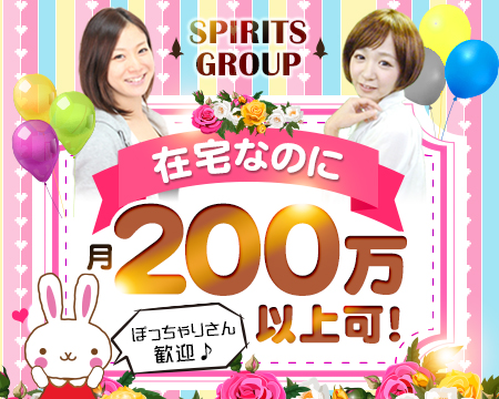 池袋・ノーアダルトチャットSPIRITS(スピリッツ)グループ