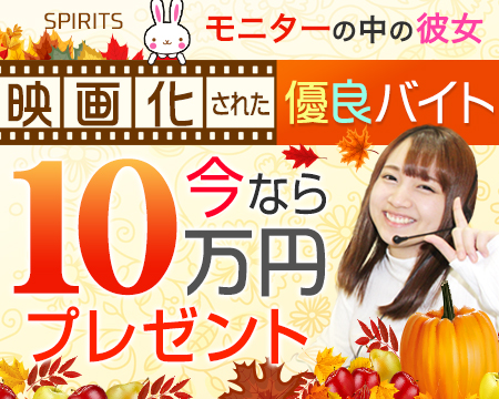 ノーアダルトチャットSPIRITS(スピリッツ)グループ・池袋の求人
