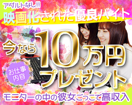 ノーアダルトチャットSPIRITS(スピリッツ)グループ・池袋の求人
