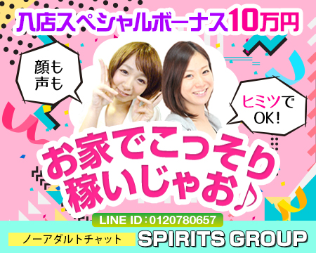 ノーアダルトチャットSPIRITS(スピリッツ)グループ・池袋の求人