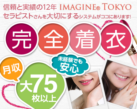 品川/五反田/目黒・イマジン東京