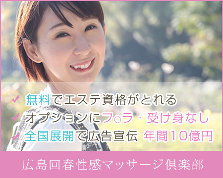 広島回春性感マッサージ倶楽部・広島市の求人