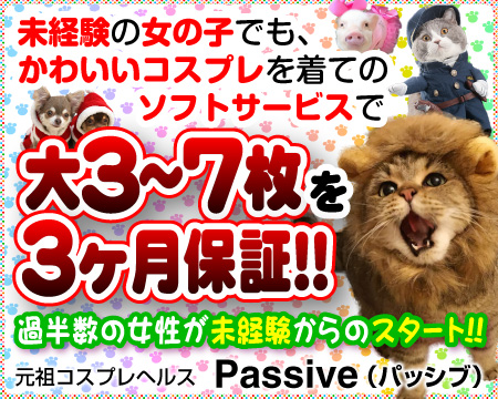 PASSIVE~パッシブ~(ミクシーグループ)・横浜市/関内/曙町の求人